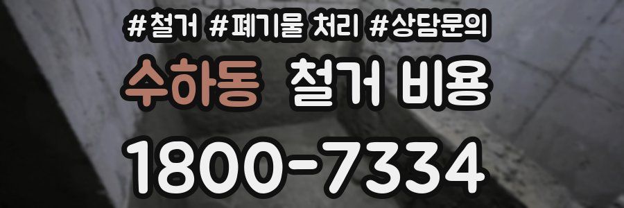 수하동 철거 비용