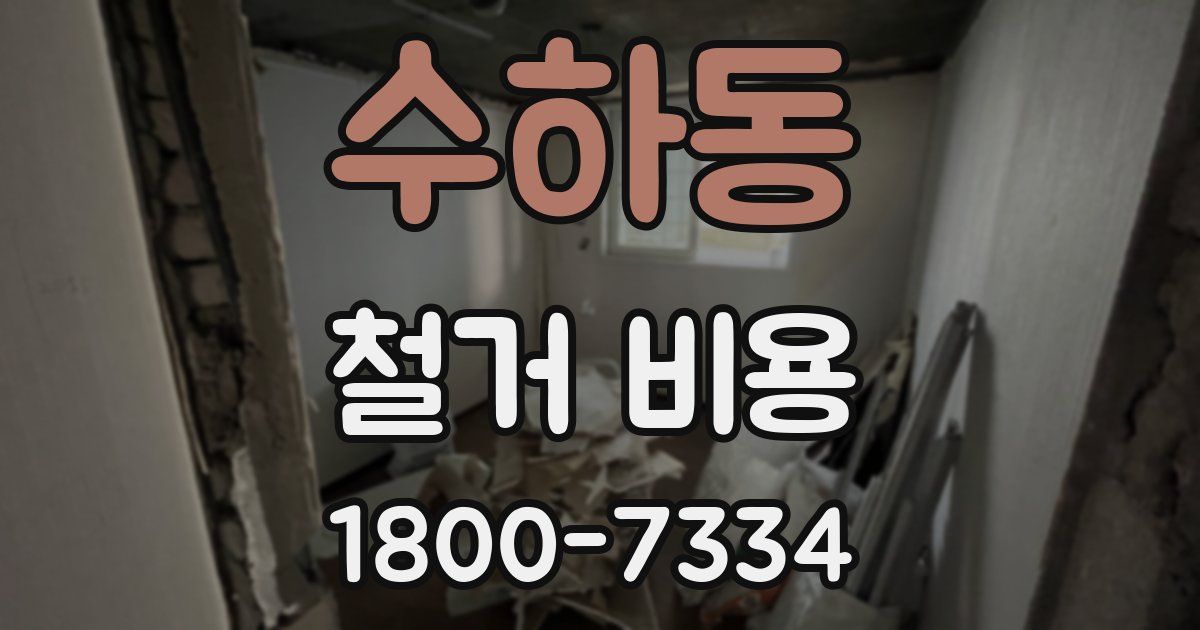 수하동 철거 비용