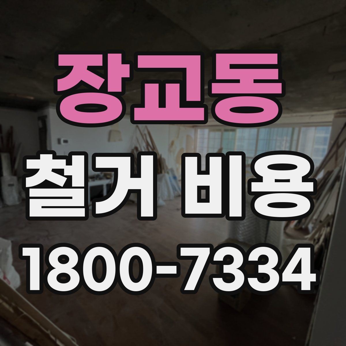 장교동 철거 비용 확인 시 현장 점검이 필요한 이유