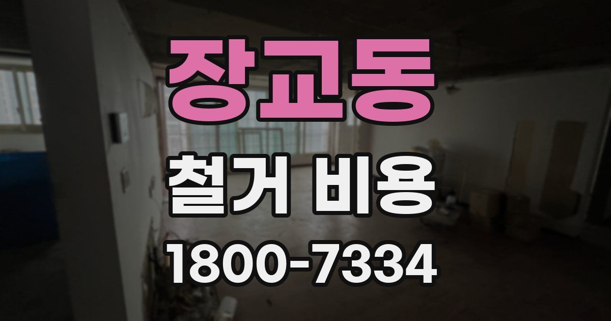 장교동 철거 비용