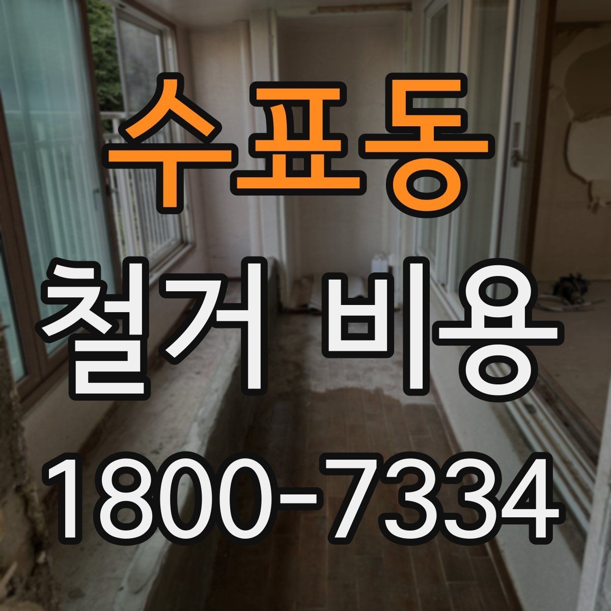 수표동 철거 비용 관련 자주 묻는 질문 정리