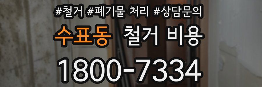 수표동 철거 비용