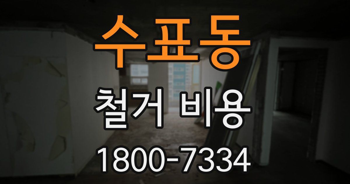 수표동 철거 비용