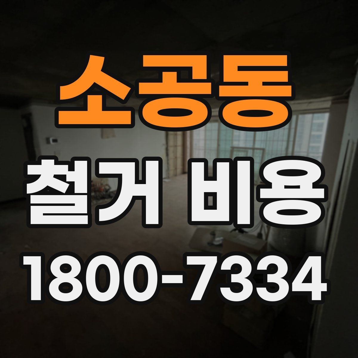 소공동 철거 비용 안내받을 때 확인할 점