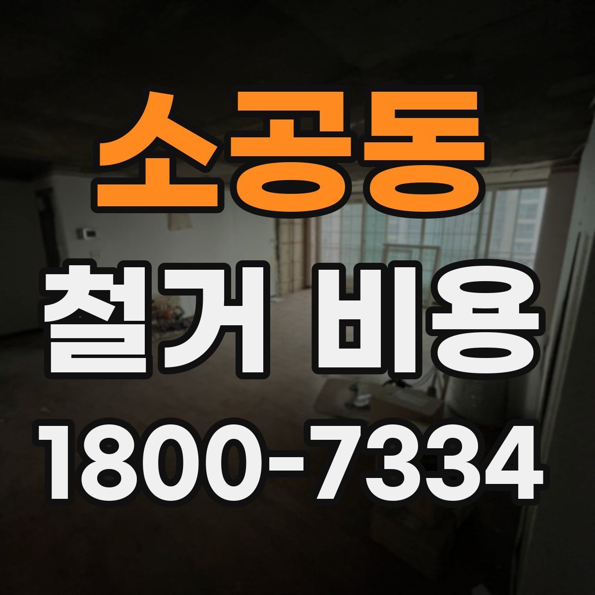 소공동 철거 비용