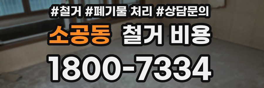소공동 철거 비용