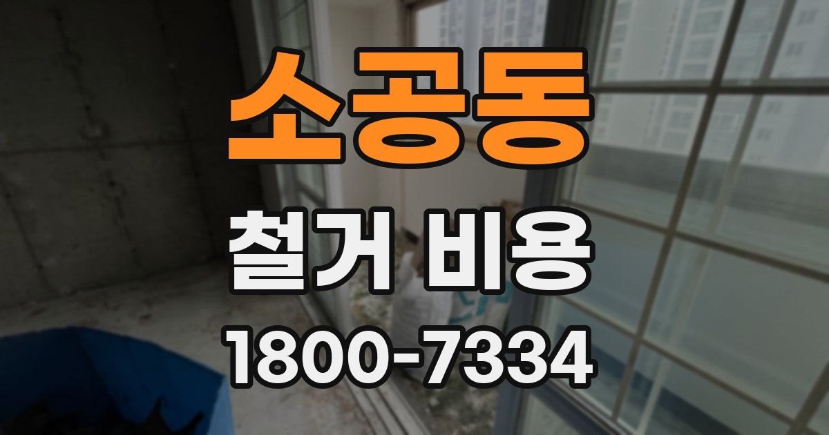 소공동 철거 비용