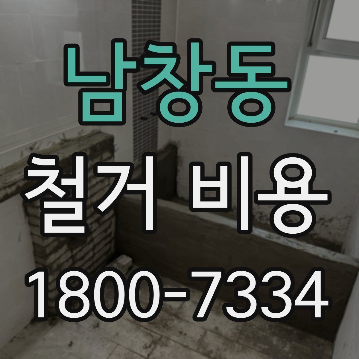남창동 철거 비용 알아볼 때 도움이 되는 체크리스트