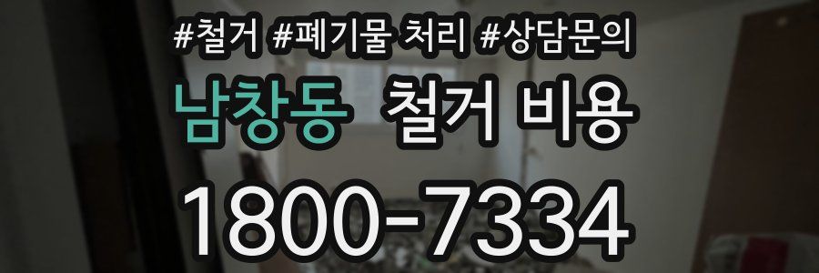 남창동 철거 비용