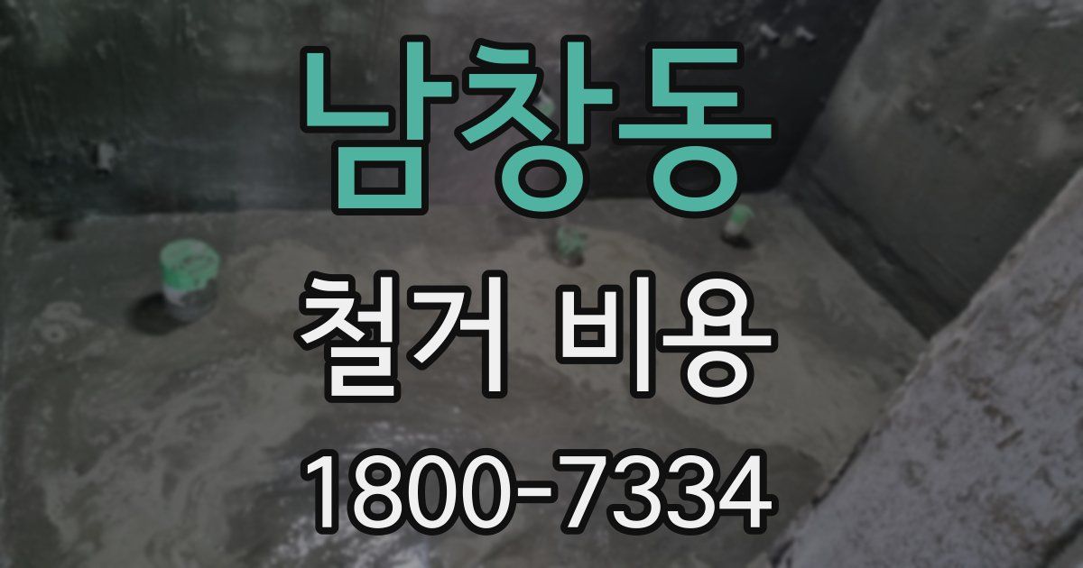 남창동 철거 비용