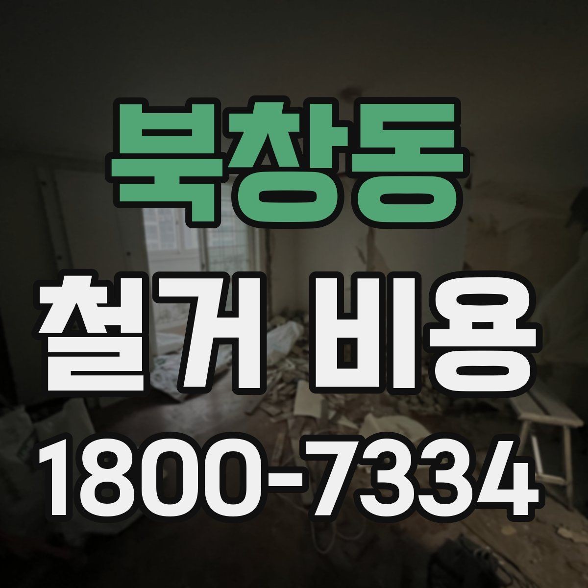 북창동 철거 비용 상담에 도움이 되는 현장 정보