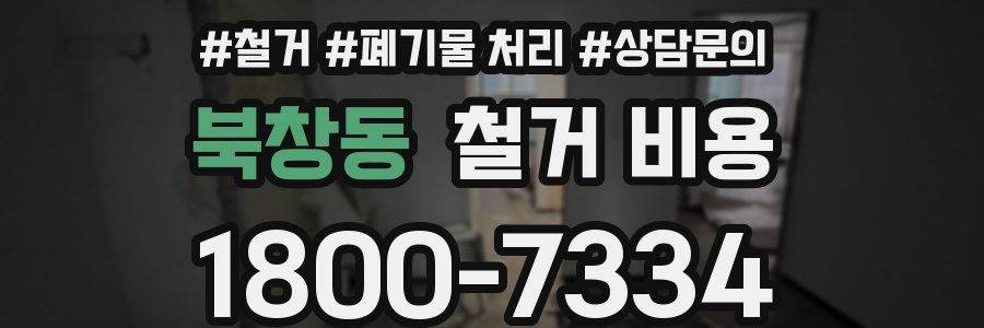 북창동 철거 비용