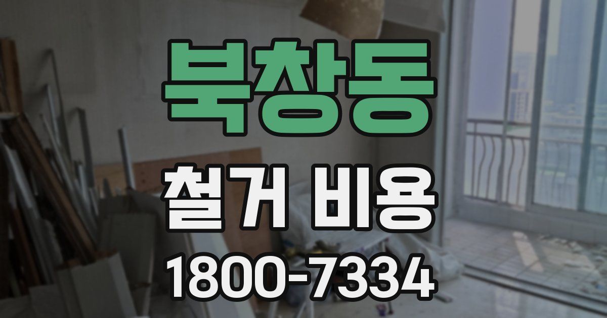 북창동 철거 비용
