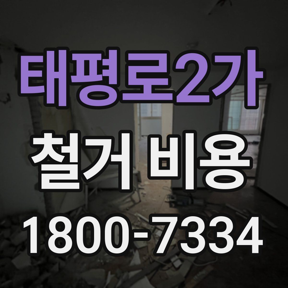 태평로2가 철거 비용 절감에 도움이 되는 준비
