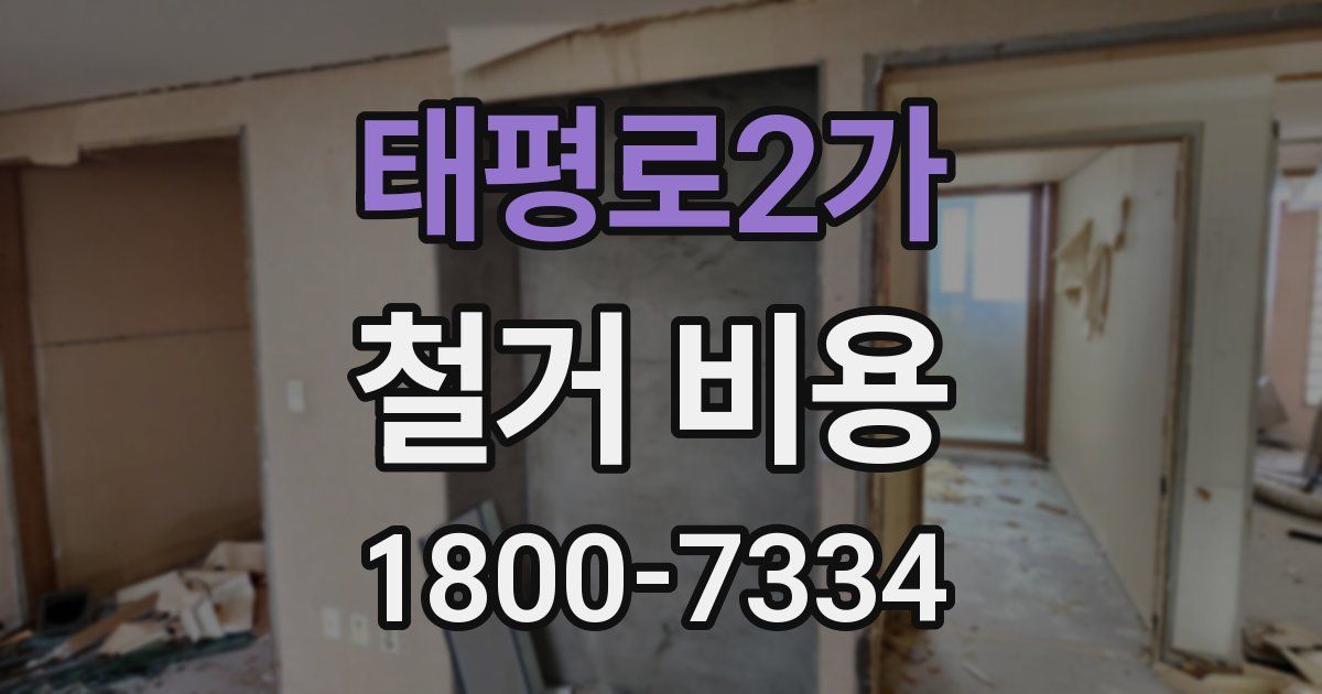 태평로2가 철거 비용
