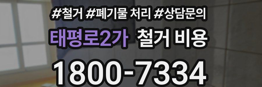 태평로2가 철거 비용