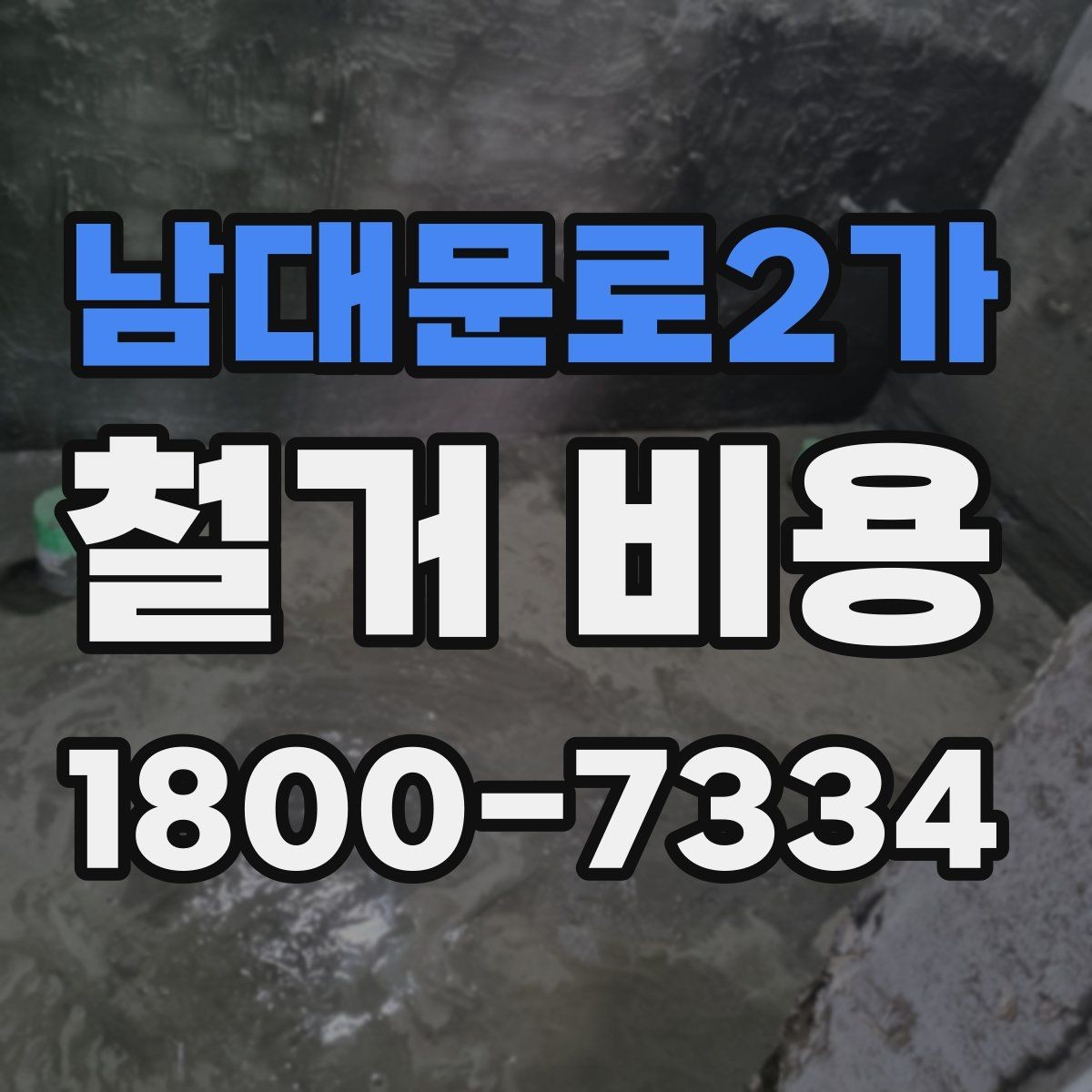 남대문로2가 철거 비용 산출에 자주 쓰이는 기준들