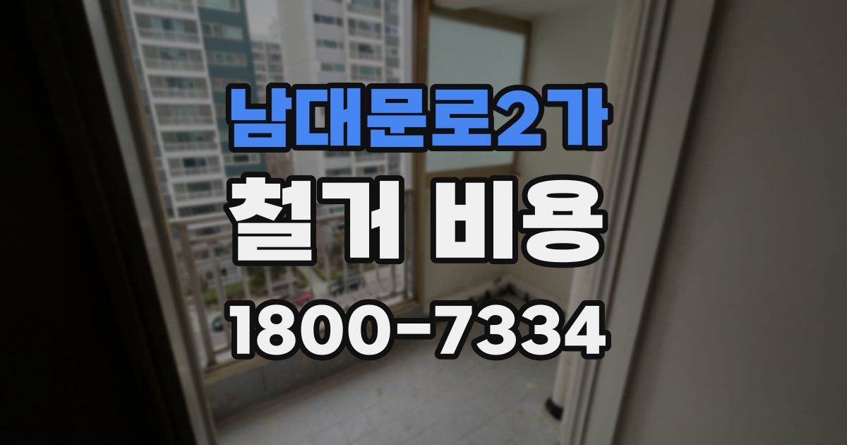 남대문로2가 철거 비용