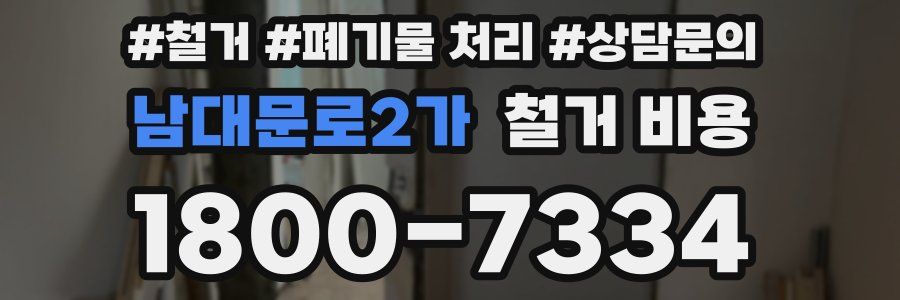 남대문로2가 철거 비용