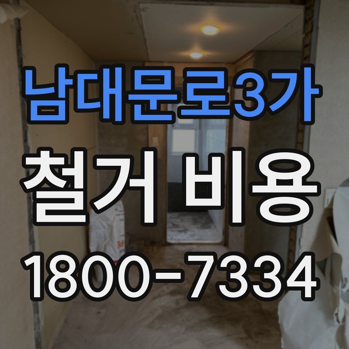 남대문로3가 철거 비용 확인 전 체크해야 할 안전 사항