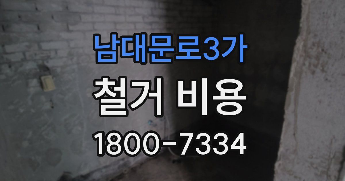 남대문로3가 철거 비용