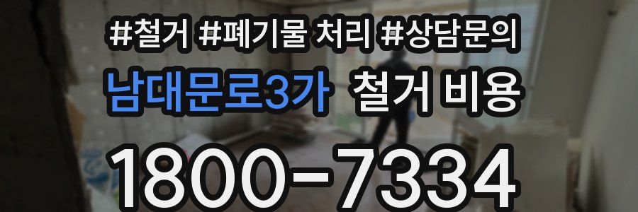 남대문로3가 철거 비용
