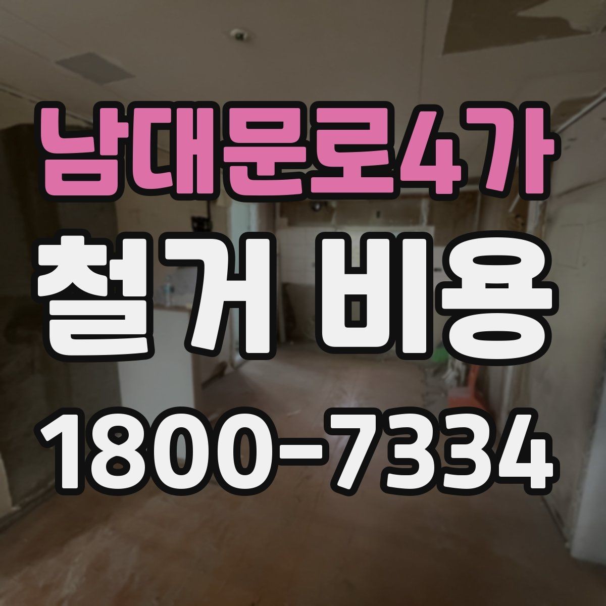 남대문로4가 철거 비용 견적 비교 시 주의할 점