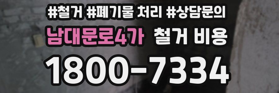 남대문로4가 철거 비용