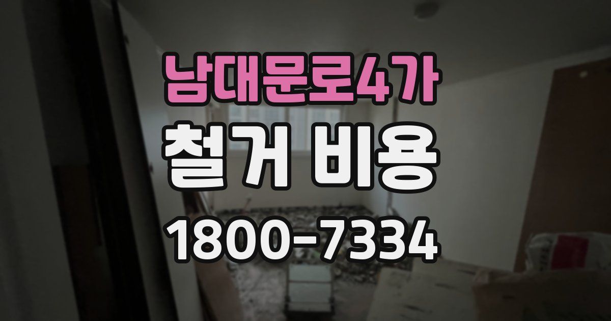 남대문로4가 철거 비용