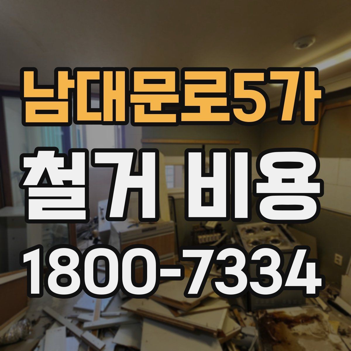 남대문로5가 철거 비용 안내를 이해하는 실용적인 방법