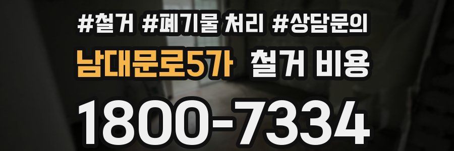 남대문로5가 철거 비용