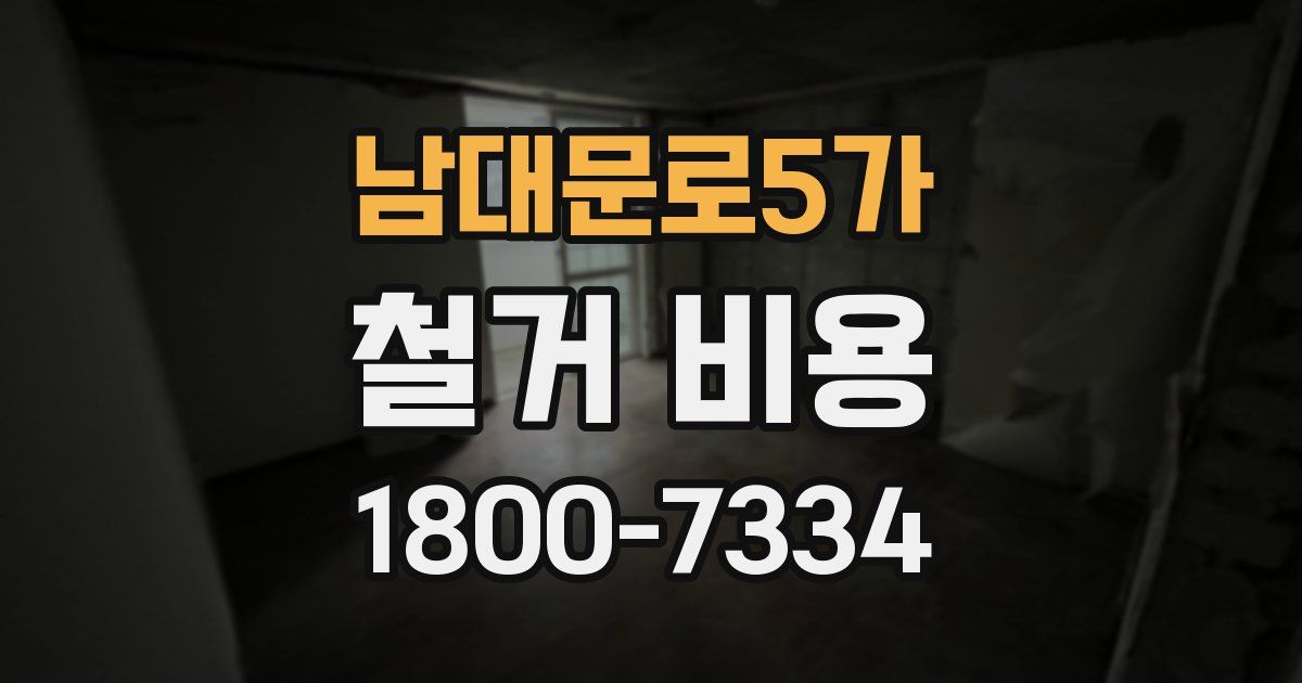 남대문로5가 철거 비용