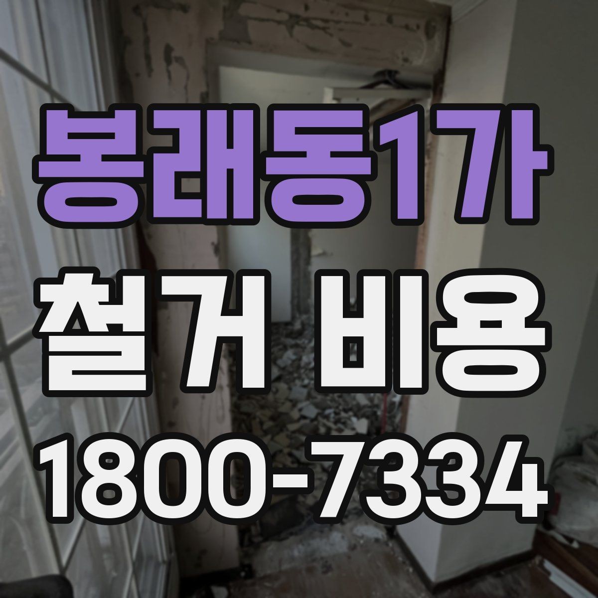 봉래동1가 철거 비용 예상 시 참고할 체크포인트