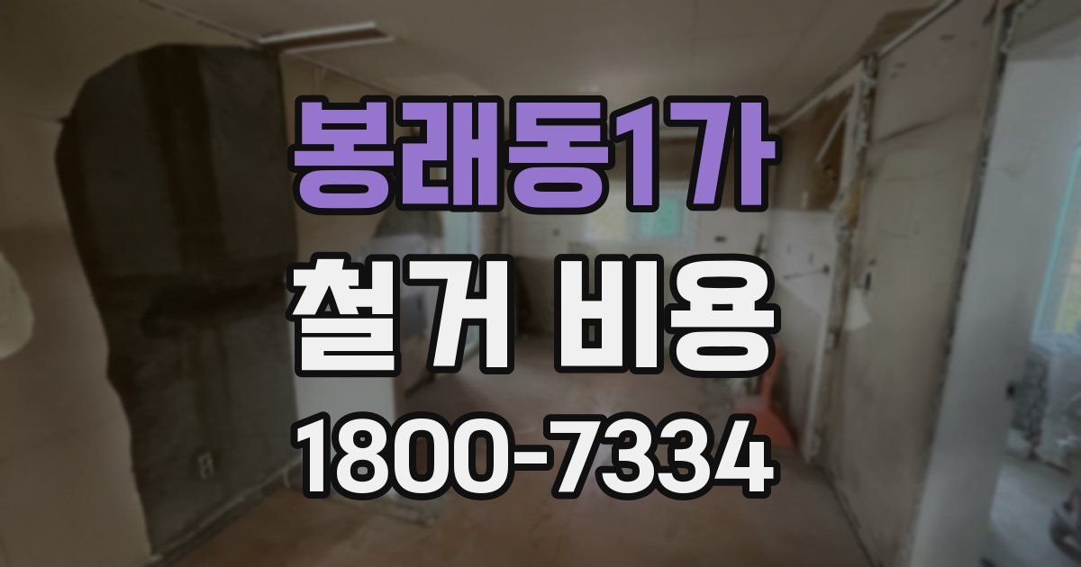 봉래동1가 철거 비용