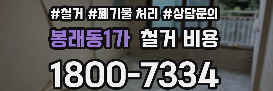 봉래동1가 철거 비용