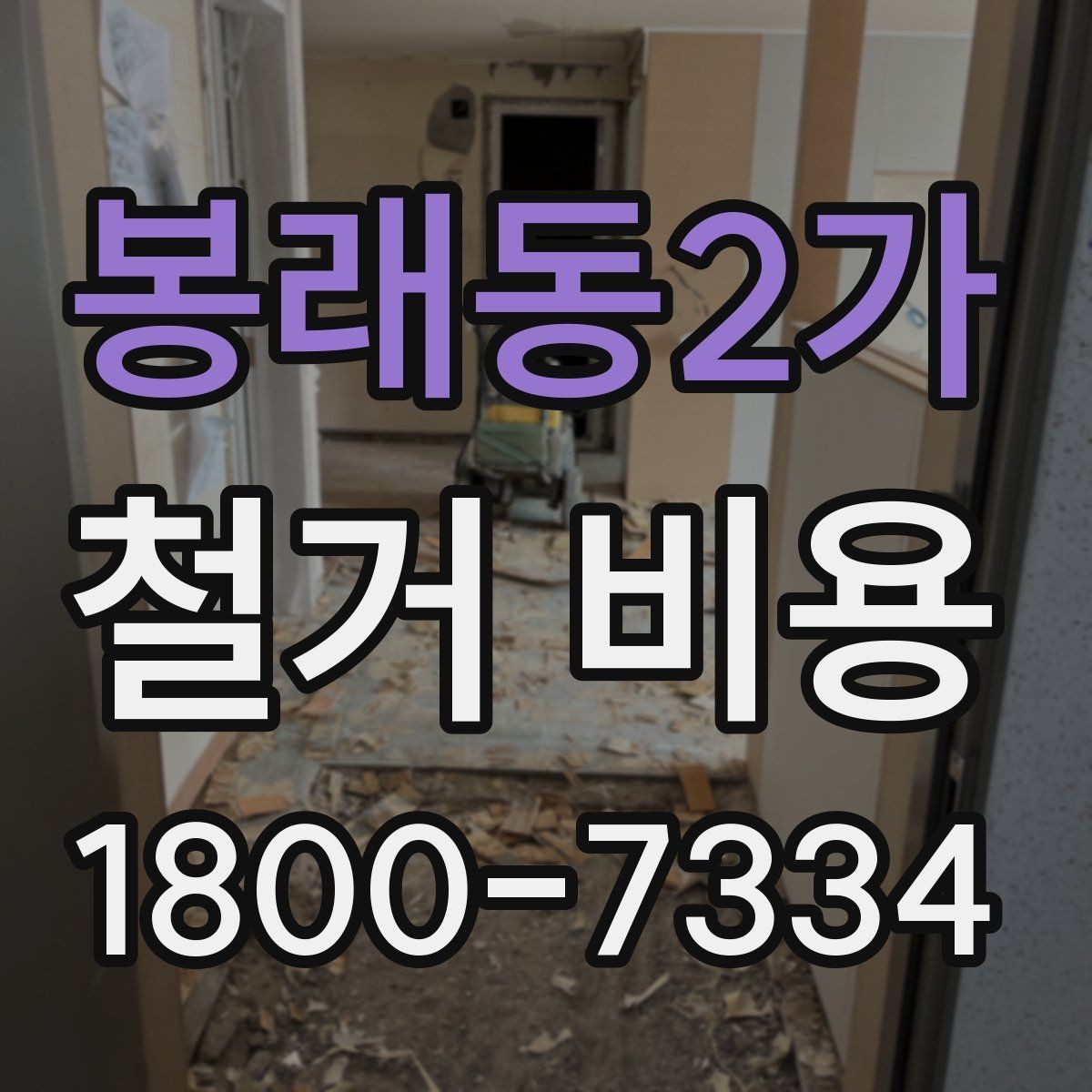 봉래동2가 철거 비용 상담을 효율적으로 받는 방법