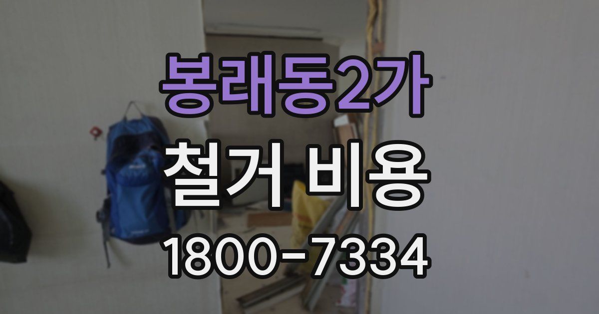봉래동2가 철거 비용