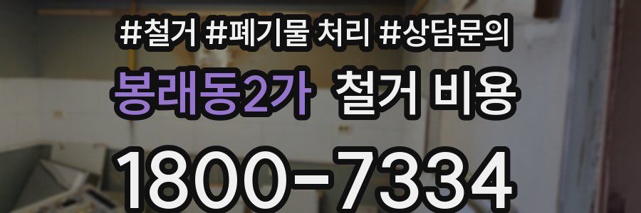 봉래동2가 철거 비용