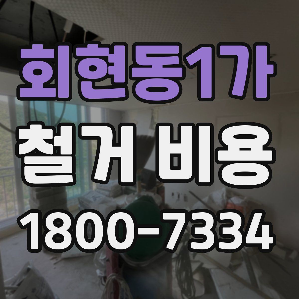 회현동1가 철거 비용 확인 전 체크해야 할 안전 사항