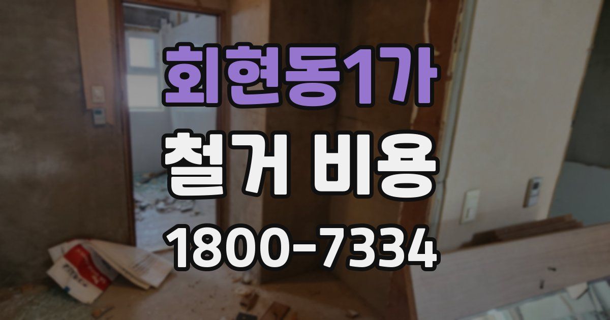 회현동1가 철거 비용