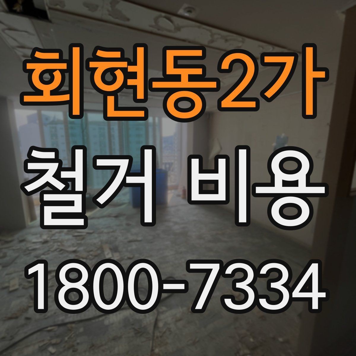 회현동2가 철거 비용 계산이 복잡해지는 경우
