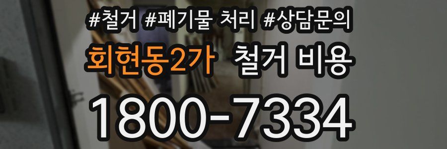 회현동2가 철거 비용