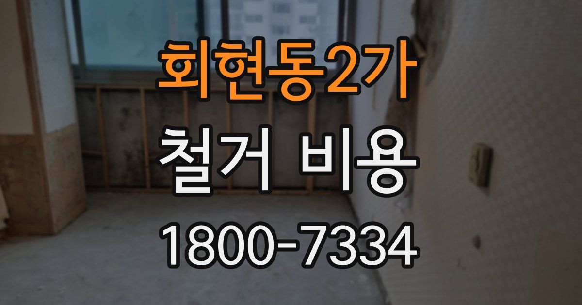 회현동2가 철거 비용