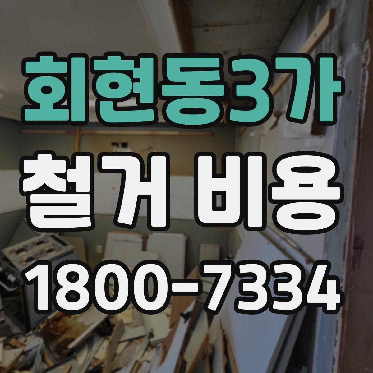 회현동3가 철거 비용 상담에 도움이 되는 현장 정보