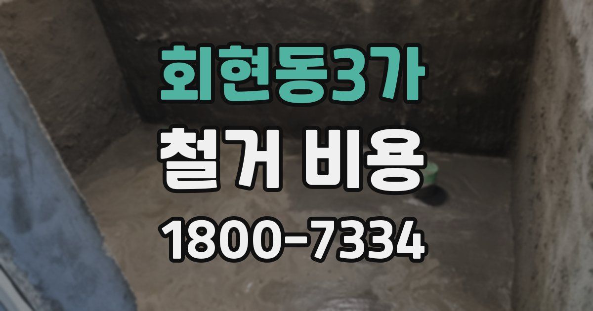 회현동3가 철거 비용