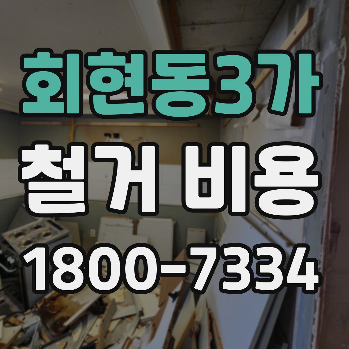 회현동3가 철거 비용