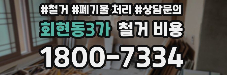 회현동3가 철거 비용