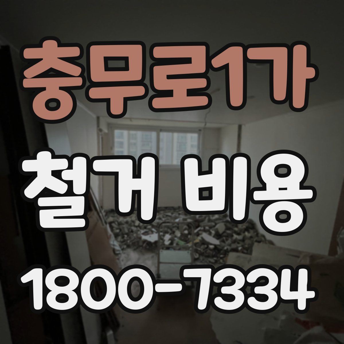 충무로1가 철거 비용 산정 기준을 이해하는 기본 정보