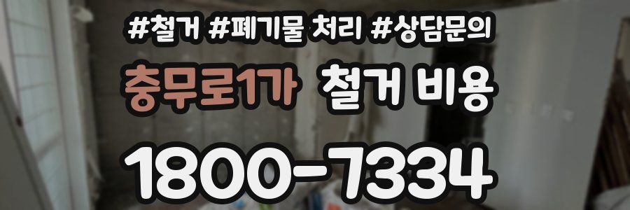 충무로1가 철거 비용