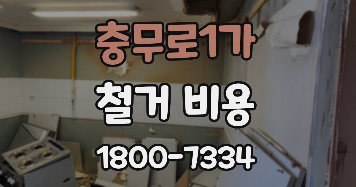 충무로1가 철거 비용